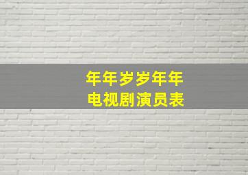 年年岁岁年年 电视剧演员表